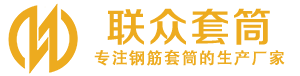 永丰钢筋套筒_永丰直螺纹连接套筒_永丰直螺纹套筒_永丰冷挤压套筒_永丰直螺纹钢筋套筒_生产厂家